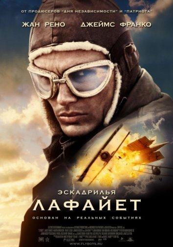 Фильм Эскадрилья Лафайет 2006 года смотреть онлайн бесплатно